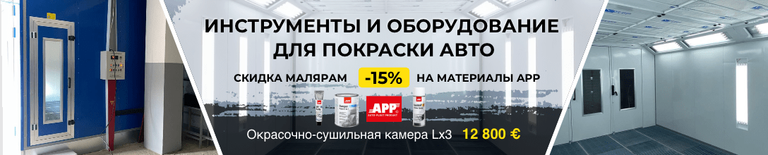 Материалы и инструменты для авто покраски